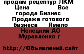 продам рецептур ЛКМ  › Цена ­ 130 000 - Все города Бизнес » Продажа готового бизнеса   . Ямало-Ненецкий АО,Муравленко г.